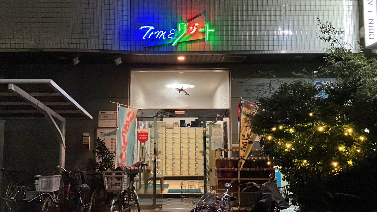 gensho's tweet photo. 優しい温度の深広水風呂。

#銭湯 #タイムリゾート #荒川区 #町屋 #町屋二丁目駅 #露天風呂 #水風呂 #水シャワー #シャンリンボディソ #東京さくらトラムクエスト https://t.co/QArTCpkMns