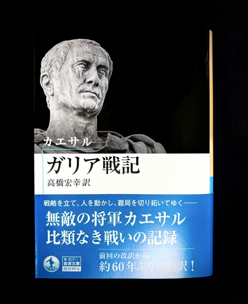 kida_minoru's tweet photo. 高橋宏幸さん訳『 ガリア戦記 』半分読了。カエサル、ガリア属州総督に就いた紀元前58年より自ら記す。佐藤賢一さんが自作品の中で彼を“文学青年”と例えたが まさに和訳は小説家の筆致。面白い。本書前半は反ローマのゲルマニア人とブリタニア人、加え便乗抗戦するガリア諸部族の討伐。岩波文庫 #読了 https://t.co/OGUho6Sc2b