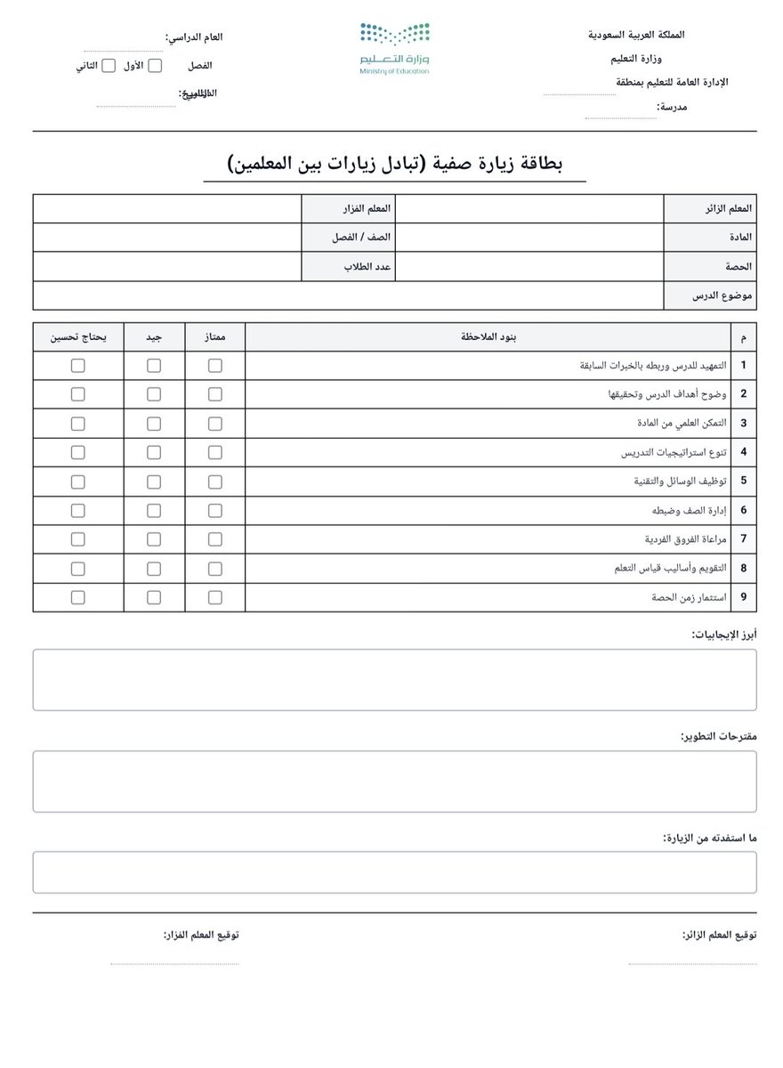 ali_alqhtani05's tweet photo. 👀 بطاقة زيارة صفية جاهزة للطباعة

لمن يبحث عن استمارة مناسبة لزيارة مدير المدرسة أو الوكيل للمعلم داخل الفصل 👇

تتضمن بيانات الزيارة، الملاحظات، أبرز نقاط القوة، التوصيات وتوقيع الزائر، مع إمكانية حفظها وطباعتها بصيغة PDF.

🔗 النموذج مباشرة:
https://t.co/jUwXBJkHZp

📍 عبر منصة سَنَد المعلم

#وزارة_التعليم #التوجيه_الطلابي #النشاط_الطلابي #الزيارات_الصفية