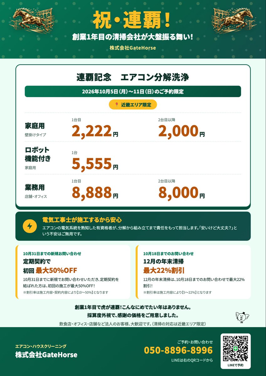 GateHorselnc's tweet photo. 清掃業1年目、連覇！🔥
日頃の感謝を込めて、10月5日〜11日限定で
エアコン分解洗浄の特別価格キャンペーンを実施中です！

この機会にぜひご利用ください✨

#GateHorse #清掃業 #エアコン分解洗浄 #ハウスクリーニング #大阪清掃 https://t.co/TpvWITbrV2