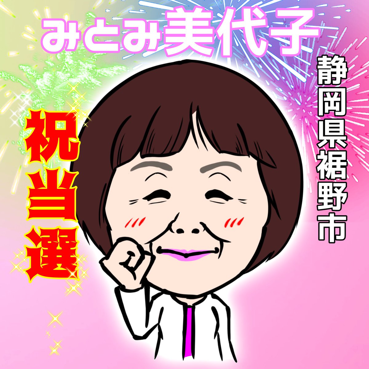HokaBenBB9's tweet photo. 裾野市議選
みとみ美代子さん
渡邉こうめいさん
ご当選おめでとうございます👏✨🤗👏✨🤗👏✨🤗👏✨🤗👏✨🤗👏✨🤗👏✨🤗👏✨🤗👏✨🤗👏✨🤗 https://t.co/h7HMDs52ts