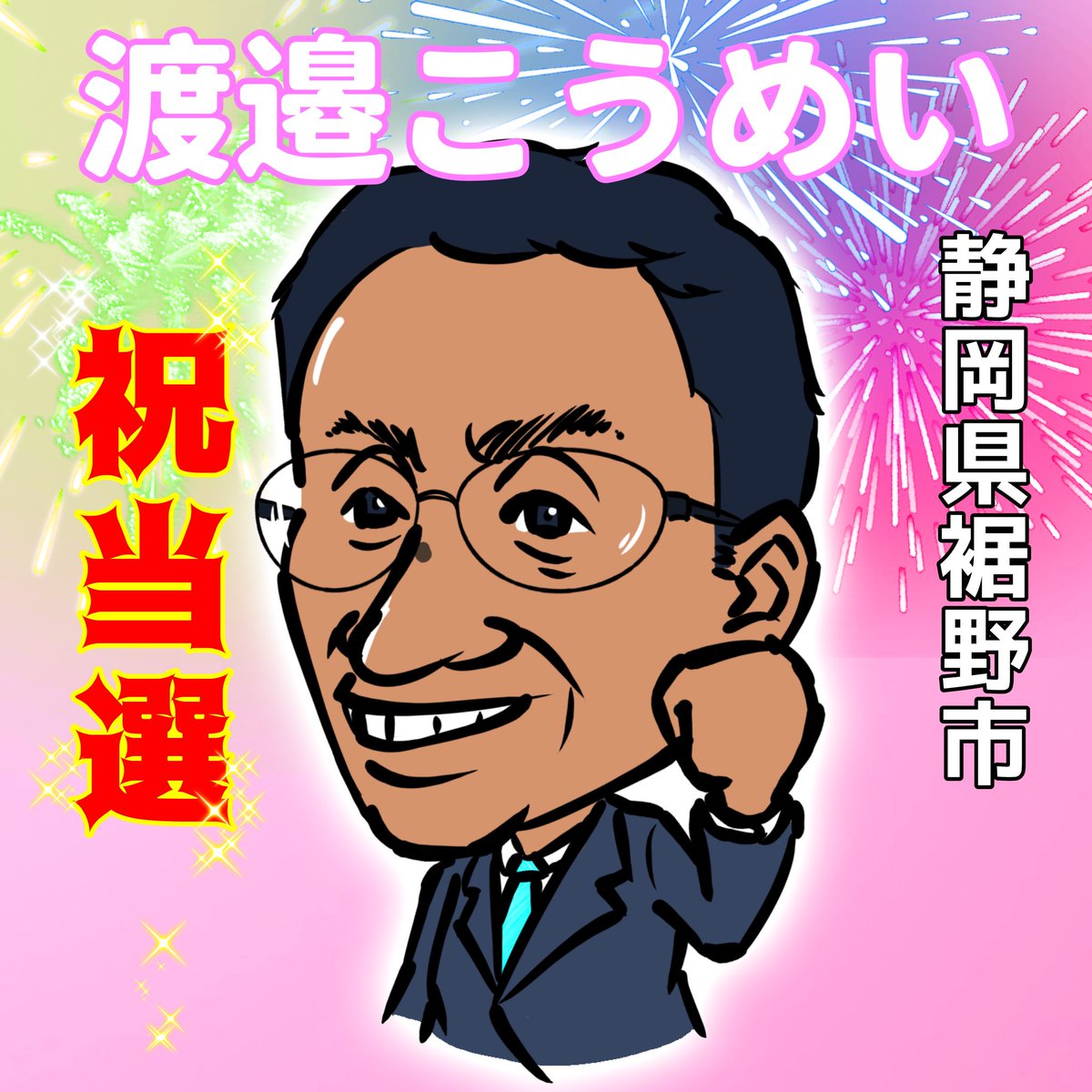 HokaBenBB9's tweet photo. 裾野市議選
みとみ美代子さん
渡邉こうめいさん
ご当選おめでとうございます👏✨🤗👏✨🤗👏✨🤗👏✨🤗👏✨🤗👏✨🤗👏✨🤗👏✨🤗👏✨🤗👏✨🤗 https://t.co/h7HMDs52ts