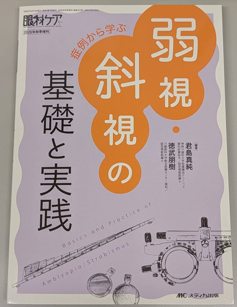 mas_co_kimi's tweet photo. 眼科ケア 秋季増刊
『症例から学ぶ
弱視・斜視の基礎と実践』
本日発売です📙✨️
無事に発売になり、関係者の皆様に感謝です🍀
読者の皆様、いつもありがとうございます☺️✨
オンラインご購入の方はお手元に届くまで少しお待ちください☺️
そして、良かったら6号も合わせてよろしくお願いします🍀 https://t.co/K1gjur6y3j