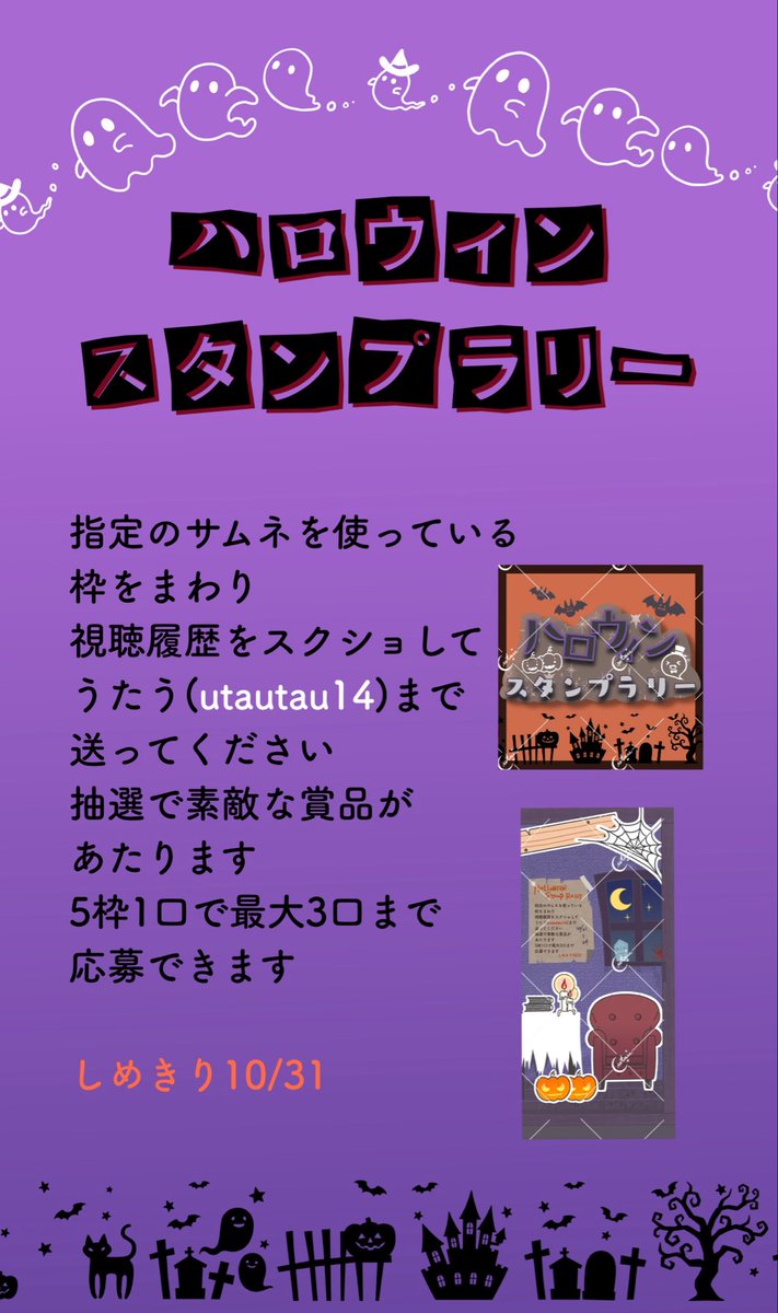 utautau14's tweet photo. 【拡散希望】
👻🎃ハロウィンスタンプラリー🎃👻

10/21～24

指定のサムネの枠を回って視聴履歴をうたうまで送ってください
(5枠1口 上限3口)
抽選で素敵な賞品が当たります✨️(締切10/31)
参加賞の背景プレゼントもあります

⚠️私とDMのやり取りができる方

トピアのハロウィンを盛り上げよう🎃🎃

#トピアハロウィン