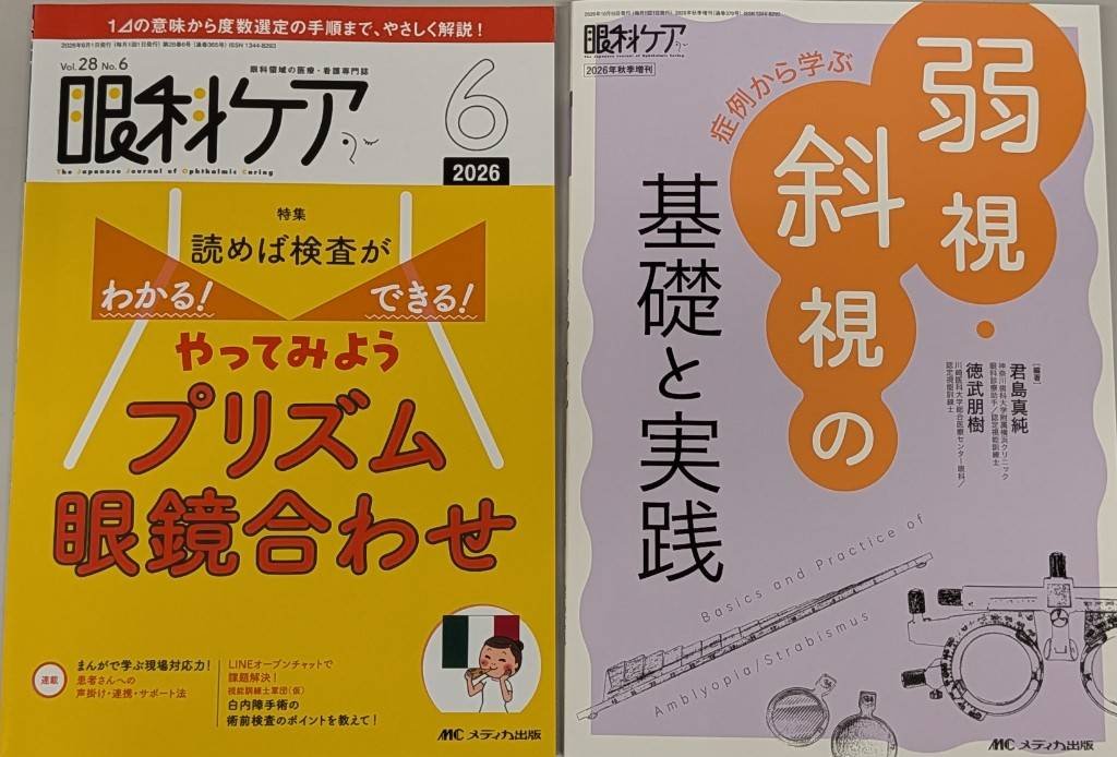 mas_co_kimi's tweet photo. 眼科ケア 秋季増刊
『症例から学ぶ
弱視・斜視の基礎と実践』
本日発売です📙✨️
無事に発売になり、関係者の皆様に感謝です🍀
読者の皆様、いつもありがとうございます☺️✨
オンラインご購入の方はお手元に届くまで少しお待ちください☺️
そして、良かったら6号も合わせてよろしくお願いします🍀 https://t.co/K1gjur6y3j