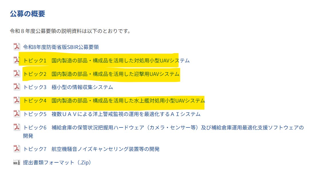 toru_tokushige's tweet photo. 防衛省版SBIRに応募します。
今回の公募は、日本の防衛調達にとって大きな転換点だと思っています。
これまで防衛装備は、大手企業を中心に長い時間をかけて開発・調達するのが一般的でした。今回のSBIRでは、スタートアップの技術を早期に取り込み、実証から実装までをより短いサイクルで進める仕組み https://t.co/cevecNeMHM