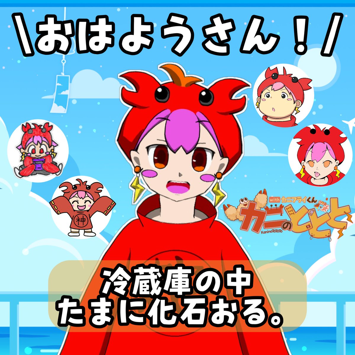 KaninoToToTo's tweet photo. ＜ おはようさん！

季節の変わり目、なにかとパタパタいそがしござんすね～！
衣替えとか夏もん片づけるとかやることあるなあという気持ちで、昨晩は寝落ちしました。

あと、たまに冷蔵庫の中点検しよ～。
化石みてぇなやつおるし、びびるから。笑

今日も頑張れたらがんばろ～！

#おはようVTuber https://t.co/lnad07r7Zm