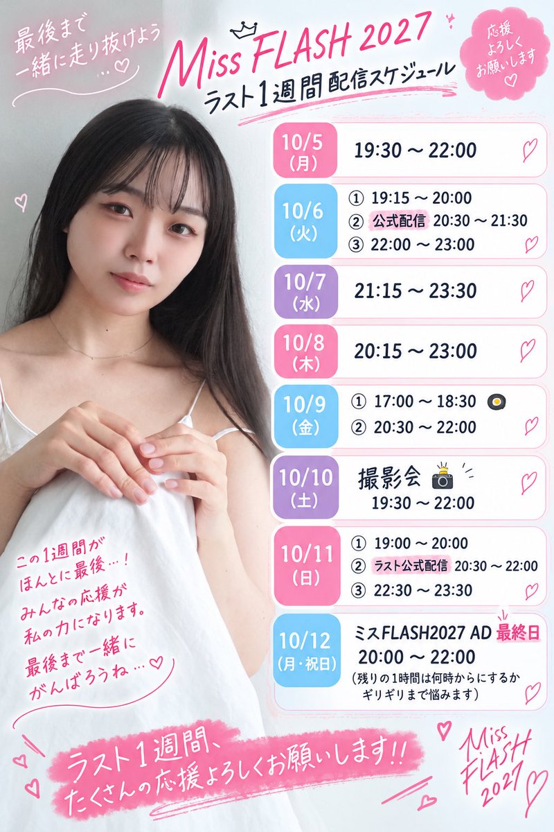 _otsukimichan's tweet photo. おはようございます☀️

今週のスケジュールです！

ミスFLASH2027もラスト1週間ですね。

10/6と10/11のラスト2回の公式配信、そして最終日は必ず応援に来てください。本当にお願いします。
最後まで何が起こるかわかりません。絶対にグランプリを取りたいです。応援お願いします❤️‍🔥

ハガキ投票10/6消印有効です。
まだ出していない方必ず投票してほしいです💪🏻

🗳️投票もお忘れなく！！！

https://t.co/LsBltudSMG

ラッフルくじ
https://t.co/HnVKSpt09Y

#ミスFLASH2027