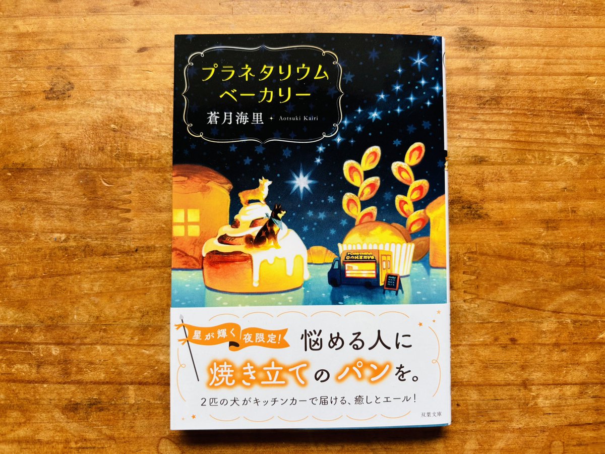 nanapinky7's tweet photo. プラネタリウムベーカリー / 蒼月海里
#読了 
ある少女が、コーギーのお尻を食パンと勘違いし、追いかけ辿り着いた先に、パン屋さんがあった…なんて素敵なお導きか！
コーギーのコムギと黒柴の茶々丸が人間に化け、今日も悩める人々を美味しいパンで癒してゆく。
夢のような幸福感に満たされる。 https://t.co/T3tn8OOVq0