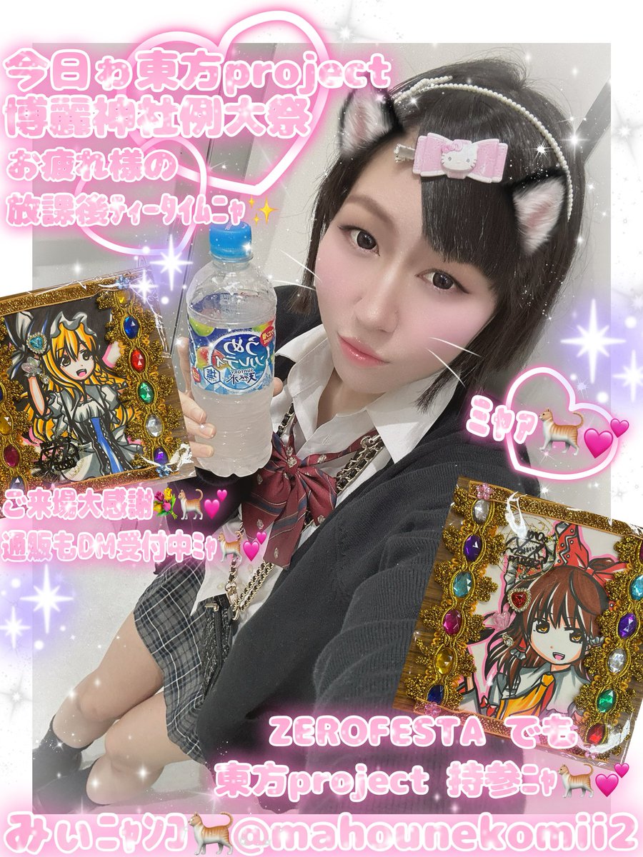 mahounekomii2's tweet photo. 💖  #甘ぇる仔猫みぃﾆｬﾝｺ🐈 💖

ｫﾊﾓｰﾆﾝﾆｬ☀️🐈
昨日ゎ  #博麗神社例大祭 お疲れ様ﾆｬ🐈︎💕︎︎
ZEROFESTA の方でも
 #東方project 頒布してましたﾐｬ🎨🐈

沢山ご来場くださり
ぁりがとﾐｬﾝ💐🐈︎💕︎
通販も受付中ﾆｬ🎁🐈

📺youtube仔猫ch 新作公開✨️
ch登録 ｺﾒﾝﾄ募集中ﾆｬ🐈︎💕︎
https://t.co/Su5yuyw6e9