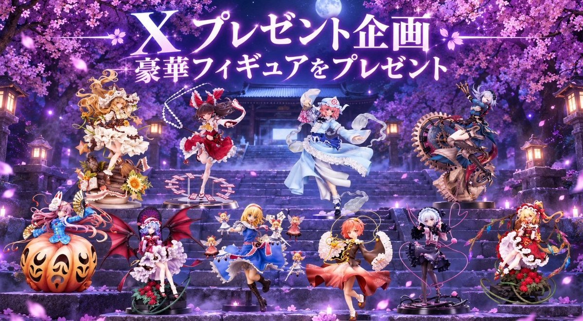 61mCv's tweet photo. 🎁 東方ファン必見プレゼント企画 🎁

#東方Project グッズが当たるチャンス‼️✨
お気に入りのキャラをGETしよう🙌

さらに…🎉
ギフトコードも複数名様にプレゼント🎁

📮参加方法✍️
→フォロー
→リポスト
→希望をコメント

#東方Project  
#東方好き https://t.co/iqfz93vGCo