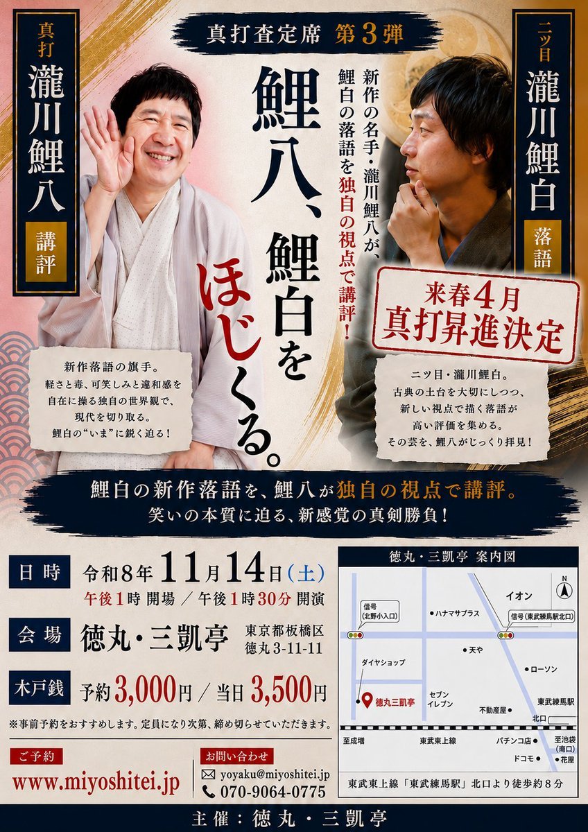 tokumarumiyoshi's tweet photo. 【三凱亭　公演情報】  
❗瀧川鯉白 真打査定席 第3弾❗
       瀧川鯉八師匠が三凱亭に登場❗

鯉八師匠が鯉白さんの噺をホジくります

令和8年11月14日 午後1時 開場
木戸銭 事前予約 3000円
                        当日 3500円
予約フォームはhttps://t.co/vYT0d0JLw9
問合せ＆予約 yoyaku@miyoshitei.jp
電話 070-9064-0775