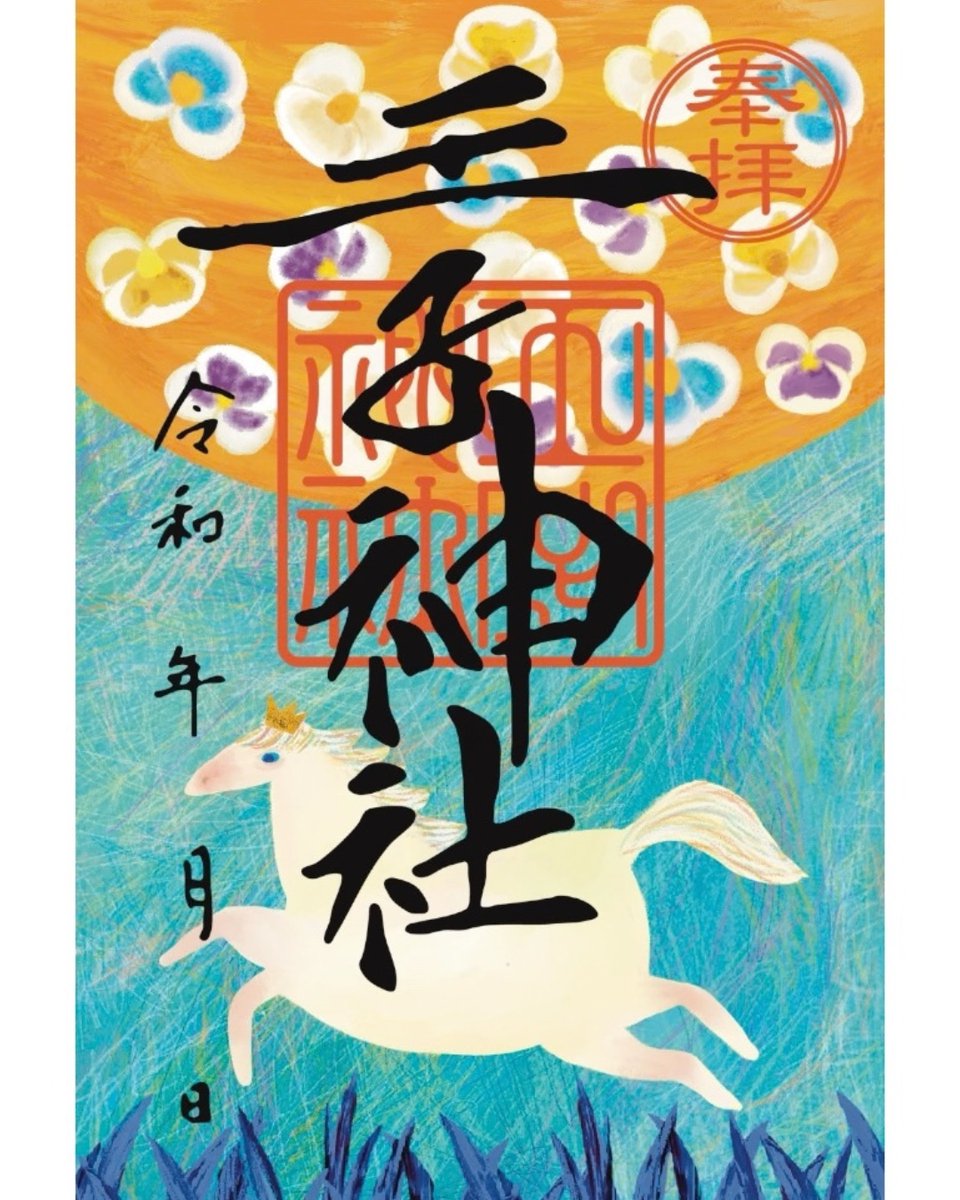 hanna_iwanuma33's tweet photo. 10月18日にスノーエルヴァちゃんが1日神馬に。。。
その日限定の王子神社の御朱印と絵馬をデザインしました⛩️

関東在住の方でもし行ける方がいましたら、
ぜひ御朱印ゲットして欲しいです✨

そしてこの日、もう一個発表があります✨😭
個人的に夢だったことが叶うので
楽しみにしててください🎵 https://t.co/gzZE2iYw3M