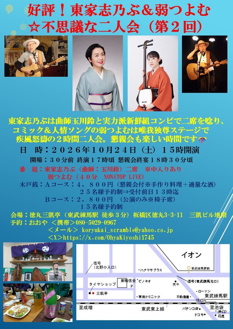 tokumarumiyoshi's tweet photo. 【三凱亭　公演情報】
            東家志乃ぶ・弱つよむ
               〜不思議な二人会〜
令和8年 10月24日
開場14時30分 開演 15時

木戸銭
Aコース 4800円  限定25名
懇親会（お食事とドリンク）付き
Bコース 
鑑賞のみ 2800円 限定15名

予約:080-5029-0967（おおや）
又はkoryukai_scramble@yahoo.co.jp