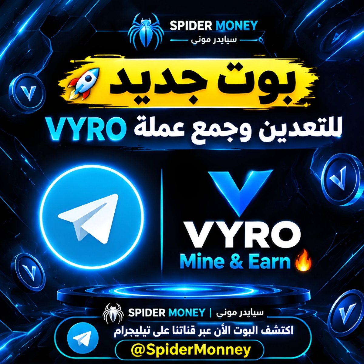 Spidermonney's tweet photo. 🟢 بوت جديد للتعدين وجمع عملة VYRO من خلال تيليجرام.

🚀 طريقة البدء:

1️⃣ افتح البوت.
2️⃣اربط محفظتك.
3️⃣  فعّل التعدين.
4️⃣ اجمع مكافآتك واعمل Claim عند توفرها.

📌 رابط البوت⬇️
https://t.co/fsXre7Htiu https://t.co/pLDe5UOhTc