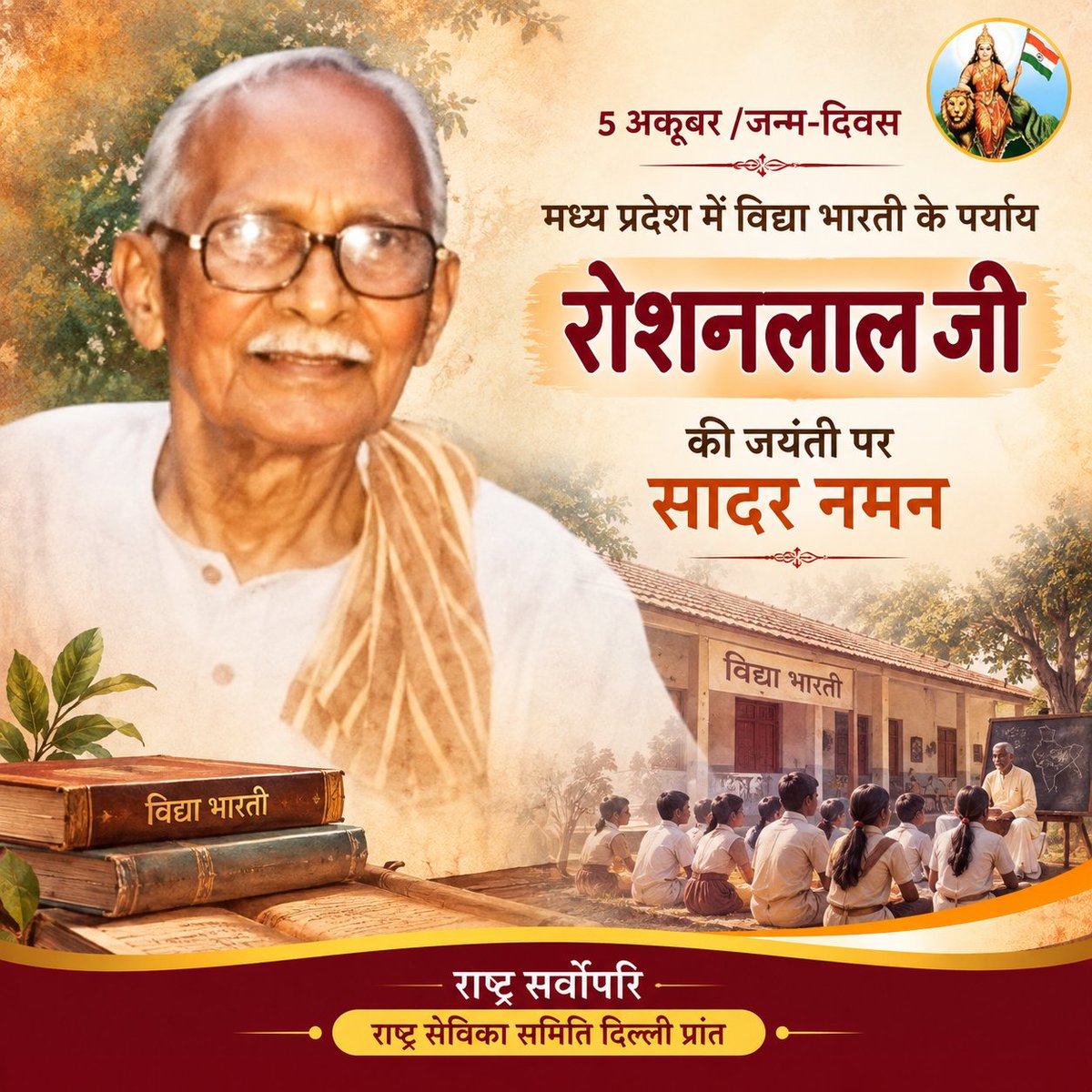 sevikasamiti's tweet photo. शत-शत नमन 5 अक्तूबर/जन्म-दिवस, मध्य प्रदेश में विद्या भारती के पर्याय रोशनलाल जी।

विद्या भारती शिक्षा क्षेत्र में दुनिया का सबसे बड़ा स्वयंसेवी संगठन है। इसका प्रारंभ 1952 में उ.प्र. के गोरखपुर नगर से हुआ था। सरस्वती शिशु मंदिर का प्रयोग सफल होने पर देश भर में इन विद्यालयों की मांग होने लगी। म.प्र. में इस संस्था के काम को विस्तार देने वाले श्री रोशनलाल सक्सेना का जन्म म.प्र. के ही सीधी नगर में पांच अक्तूबर, 1931 को हुआ था। 

1943 में वे संघ के स्वयंसेवक बने और गटनायक, गणशिक्षक, मुख्यशिक्षक से लेकर रीवा नगर कार्यवाह तक की जिम्मेदारी संभाली। 1962, 63 तथा 1966 में उन्होंने क्रमशः तीनों संघ शिक्षा वर्ग पूर्ण किये। उन्होंने एम.एस-सी. (गणित) में संपूर्ण विश्व विद्यालय में प्रथम श्रेणी में भी प्रथम स्थान पाया था।अतः उन्हें तुरंत ही महाविद्यालय में अध्यापन कार्य मिल गया।

पर उनके जीवन का उद्देश्य केवल नौकरी करना या परिवार बसाना नहीं था। अतः 1964 में उन्होंने शासकीय नौकरी छोड़ दी। रीवा के विभाग प्रचारक सुदर्शनजी को उस वर्ष प्रांत प्रचारक की जिम्मेदारी मिली थी। उनके स्थान पर रोशनलालजी को विभाग प्रचारक बनाया गया।
रोशनलालजी एक मेधावी छात्र तथा योग्य अध्यापक रहे थे। उनकी इच्छा थी कि उ.प्र. की तरह म.प्र. में भी सरस्वती शिशु मंदिरों की स्थापना हो। *उनके प्रयास से 12 फरवरी, 1959 (वसंत पंचमी) को रीवा की एक धर्मशाला में पहला सरस्वती शिशु मंदिर खुला। रोशनलालजी उसकी प्रबंध समिति के सचिव बनाये गये। उसकी सफलता से म.प्र. में शिशु मंदिरों का विस्तार होने लगा।

धीरे-धीरे विन्ध्य क्षेत्र में 12 विद्यालय प्रारम्भ हो गये। 1974 में इन्हें व्यवस्थित करने के लिए रोशनलालजी को सचिव बनाकर प्रांतीय समिति बनायी गयी।इस प्रकार वे शिशु मंदिर योजना के लिए ही समर्पित हो गये। बस्तर का क्षेत्र नक्सलवादियों का गढ़ है; पर वहां भी विद्यालय प्रारम्भ हुए। आपातकाल में दमोह पुलिस ने उन्हें पकड़ कर मीसा में बंद कर दिया। 16 जुलाई, 1975 से 20 जनवरी, 1977 तक वे भोपाल केन्द्रीय कारागार में रहे। आपातकाल के बाद विद्यालयों के काम को अखिल भारतीय स्वरूप दिया गया। रोशनलालजी राष्ट्रीय सचिव तथा म.प्र. विद्या भारती के संगठन मंत्री बनाये गये।

रोशनलालजी की इच्छा एक संस्कारप्रद बाल पत्रिका निकालने की थी।उनके सम्पादन में 14 नवम्बर, 1978 (बाल दिवस) पर इंदौर से मासिक पत्रिका *‘देवपुत्र’ प्रारम्भ हुई। 1984 में मा. रज्जू भैया तथा भाऊराव देवरस ने भोपाल के आसपास एक आवासीय विद्यालय बनाने को कहा। जो जगह मिली, वह बहुत बड़ी थी। संस्था पर पैसे भी नहीं थे।ऐसे में म.प्र. के सभी विद्यालयों से उधार लेकर जगह ले ली गयी। राज्य के भा.ज.पा. विधायकों ने भी सहयोग दिया। 1985 से वहां शारदा विहार आवासीय विद्यालय चल रहा है।

विद्या भारती के राष्ट्रीय संगठन मंत्री लज्जारामजी की इच्छा एक *योग एवं अध्यात्म केन्द्रित विद्यालय बनाने की थी।
अतः अमरकंटक में वनवासी आवासीय विद्यालय शुरू किया गया। सरसंघचालक बालासाहब देवरस का पैतृक गांव म.प्र. में बालाघाट है। वहां भी एक सेवा न्यास तथा आवासीय विद्यालय चल रहा है। ग्रामीण तथा वनवासी विद्यालयों पर उनका विशेष जोर रहता था। वे छात्रों के साथ ही आचार्य, उनके परिवार, प्रबंध समिति के सदस्य तथा भवन निर्माण में लगे मजदूरों तक की पूरी चिंता करते थे। उनके स्वभाव में जुझारूपन के साथ ही प्रेम का सागर भी बहता था। म.प्र. में विद्या भारती की हर बड़ी योजना की नींव में वही थे।

विद्या भारती में उन पर वनवासी शिक्षा प्रमुख से लेकर राष्ट्रीय मार्गदर्शक तक की जिम्मेदारी रही। नवम्बर 2011 में सरसंघचालकजी ने इंदौर में उनका सार्वजनिक अभिनंदन किया। म.प्र.में विद्या भारती के पर्याय रोशनलालजी ने 21 अगस्त, 2018 को सुदीर्घ आयु में भोपाल में अंतिम सांस ली।
#RoshanLal #VidyaBharti #MadhyaPradesh #SaraswatiShishuMandir #Jayanti #Tribute #RSS #IndianEducation