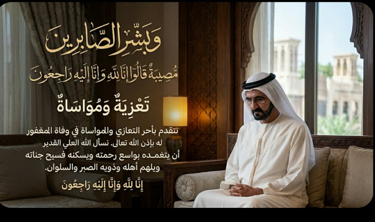 a5cfor's tweet photo. بقلوب مؤمنه بقضاء الله وقدره قال الله تعالى ( الَّذِينَ إِذَا أَصَابَتْهُمْ مُصِيبَةٌ قَالُوا إِنَّا للهِ وَإِنَّا إِلَيْهِ رَاجِعُونَ 

من سورة البقرة- آية (156))) 
تعزيه ومواساه.. نسأل الله ان يلهم اهله الصبر وان يتغمده بواسع رحمته دعواتكم للمرحوم حزاكم الله خير https://t.co/ssPZRArpJ0