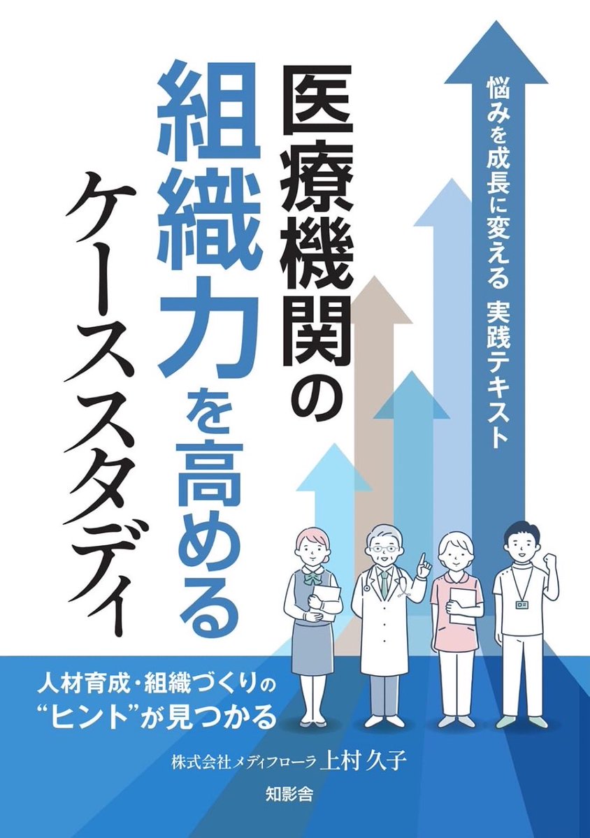 HMReview_jp's tweet photo. 【新刊のご案内】
『医療機関の組織力を高めるケーススタディ―悩みを成長に変える実践テキスト―』

 株式会社メディフローラ代表取締役の上村久子氏の新刊が知影舍から発売されました。

https://t.co/HaabbESWUw https://t.co/WCqy0Jt1nq