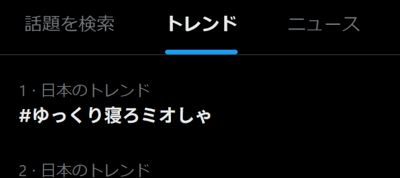 hinotoHM's tweet photo. 久しぶりにトレンド1位にこのタグがあるのを見た
#ゆっくり寝ろミオしゃ https://t.co/e7NRwbz0RV