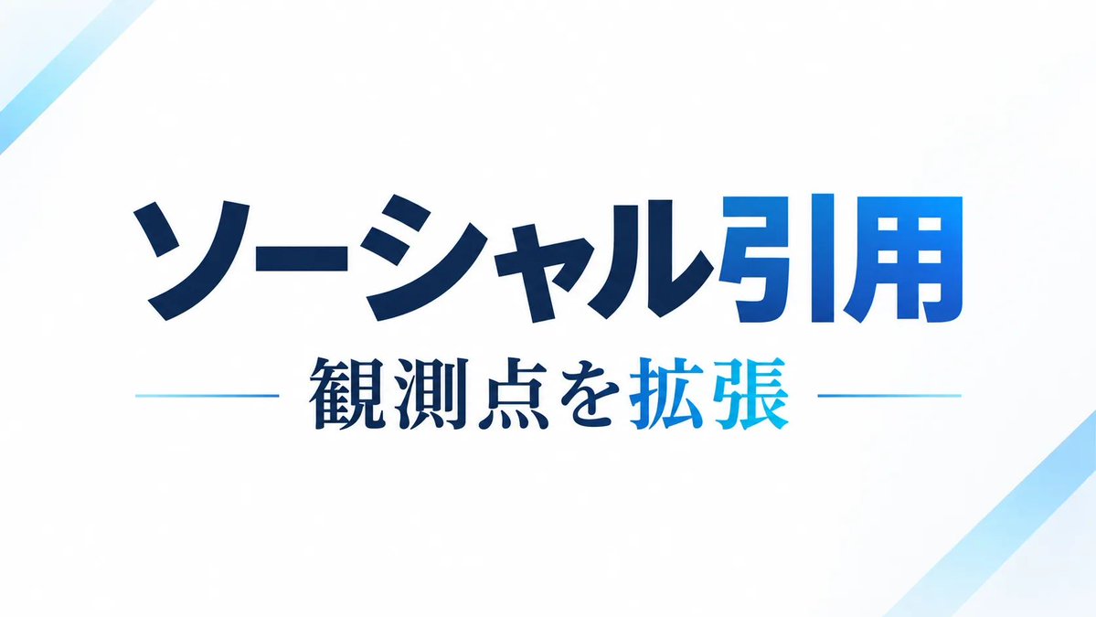 CoaRetail's tweet photo. 実務で見るべきは3点です。
1. AIが正しく理解できるか
2. 比較の根拠が揃っているか
3. 予約・相談まで進めるか
いいね数はAuthorityの代理指標にならない。ソーシャル引用は観測点の拡張であり、公式情報と一致する事実の積み上げが前提——GEOとソ…
https://t.co/DhYMBRl77d
#AgentReadiness #AI https://t.co/SaEaQWOetO