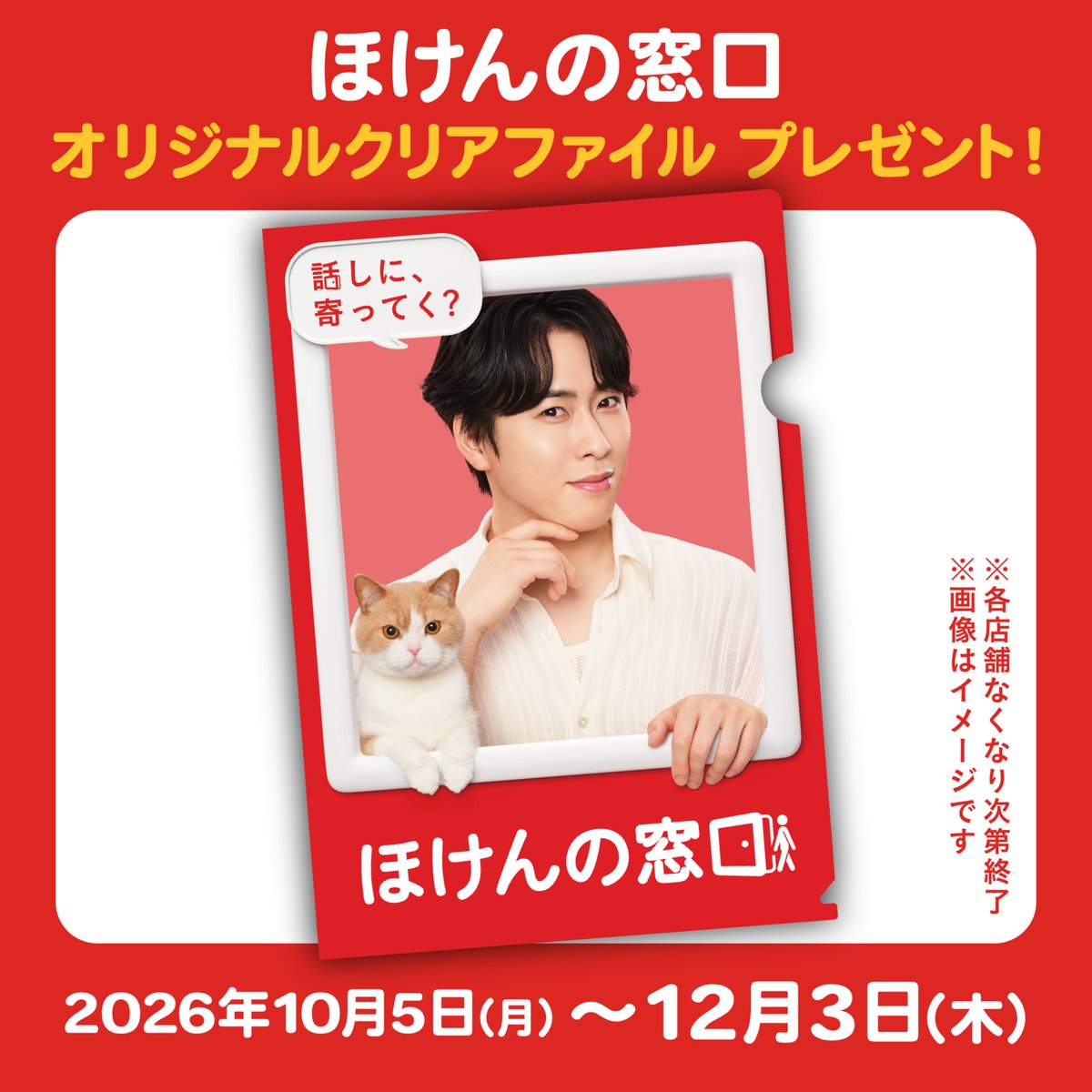 HomadoOfficial's tweet photo. ＼本日からスタート！🎉／

ほけんの窓口オリジナルクリアファイルをプレゼント🎁✨
12月3日（木）までに、ほけんの窓口の店舗（※）でご相談された方が対象です✨保険やお金のこと、ちょっとでも気になった方は、ぜひこの機会にご利用ください😊🌿

※一部提携銀行を除く
※詳細は画像をご確認ください 
※各店舗なくなり次第終了となります

お近くの店舗はこちらから👇
https://t.co/H3RDSAFrLC

#ほけんの窓口  #宮舘涼太  #プレゼントキャンペーン
