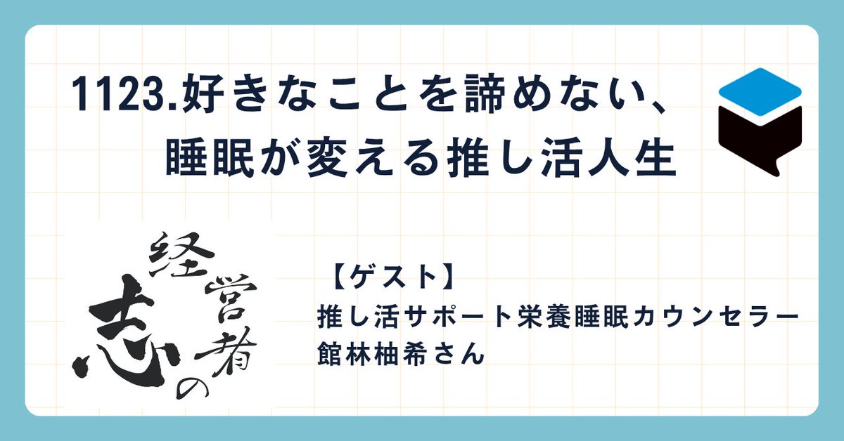 koelab2016's tweet photo. 【1123.好きなことを諦めない、睡眠が変える推し活人生】

年齢も体力も理由にはならない。館林柚希さんが発信する、この一言が多くの推し活ファンの心を動かしています。50代、60代、70代からライブに通い続けたい、好きな推し活を長く続けたいと願うなら、何より大切なのは健康維持です。約48年の推し歴を持つ館林さん自身も、かつては睡眠不足で肌荒れや記憶力低下に悩んでいました。

人の体は夜間の睡眠中に脳のゴミを洗い流し、脳と体の疲れを回復させることによって、翌日のパフォーマンスを向上させています。館林さんは栄養と睡眠のプロとして、夕食の内容や、寝る前の動画視聴を避けることなど、日常で実践できる小さな工夫を提案しています。朝食べたものが16時間かけて睡眠ホルモンに変わり、その日の夜の眠りの準備につながる、そんな体のメカニズムを知ることで、毎日の選択が変わります。

好きなことへの情熱が健康維持のモチベーションになり、健康が好きなことを続ける力になる。推し活と健康をつなぐ館林さんのメッセージと、実践的なセミナー情報をお聞きください。

special thanks to 秋本礼実さん

館林柚さんのインタビューは【無料】ポッドキャスト『経営者の志』で下記のURLをクリックするだけで簡単に聴くことができます。
https://t.co/lfL5yCQcrw

【今回のゲスト】
推し活サポート栄養睡眠カウンセラー 館林柚希（たてばやし・ゆき）さん
Instagram：https://t.co/ftzU70E0bA
公式LINE：https://t.co/a3vOHTj440