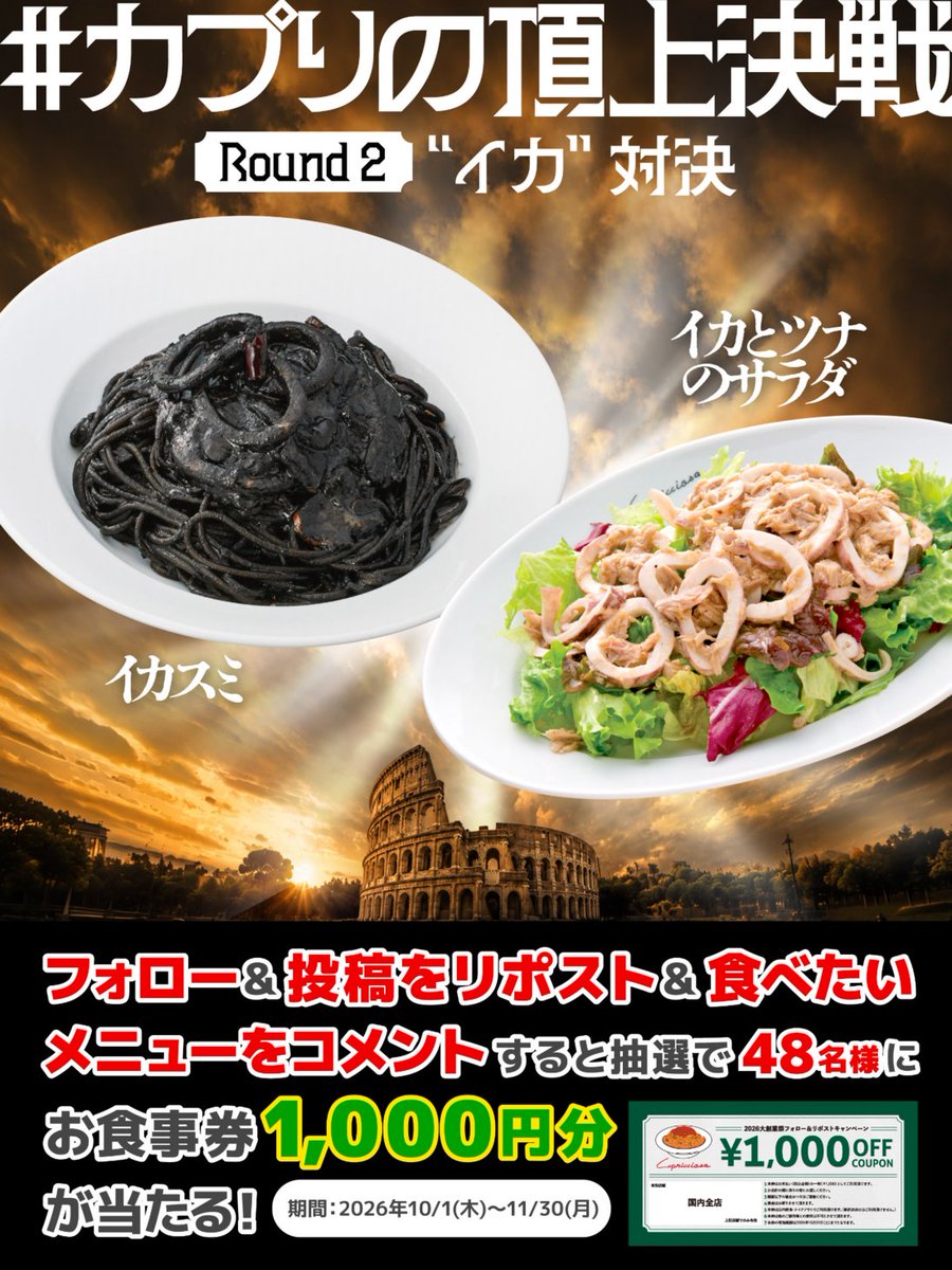 capricciosa1978's tweet photo. ＼#カプリの頂上決戦 勃発中💥／
これはイカんともしがたいイカ料理対決！🦑
あなたがイカしてると思うのはどっち？

<投票すると抽選で🎁当たる>
①@capricciosa1978 をフォロー
②この投稿をリポスト&amp;食べたいメニューをコメント https://t.co/z7kGUxd22X