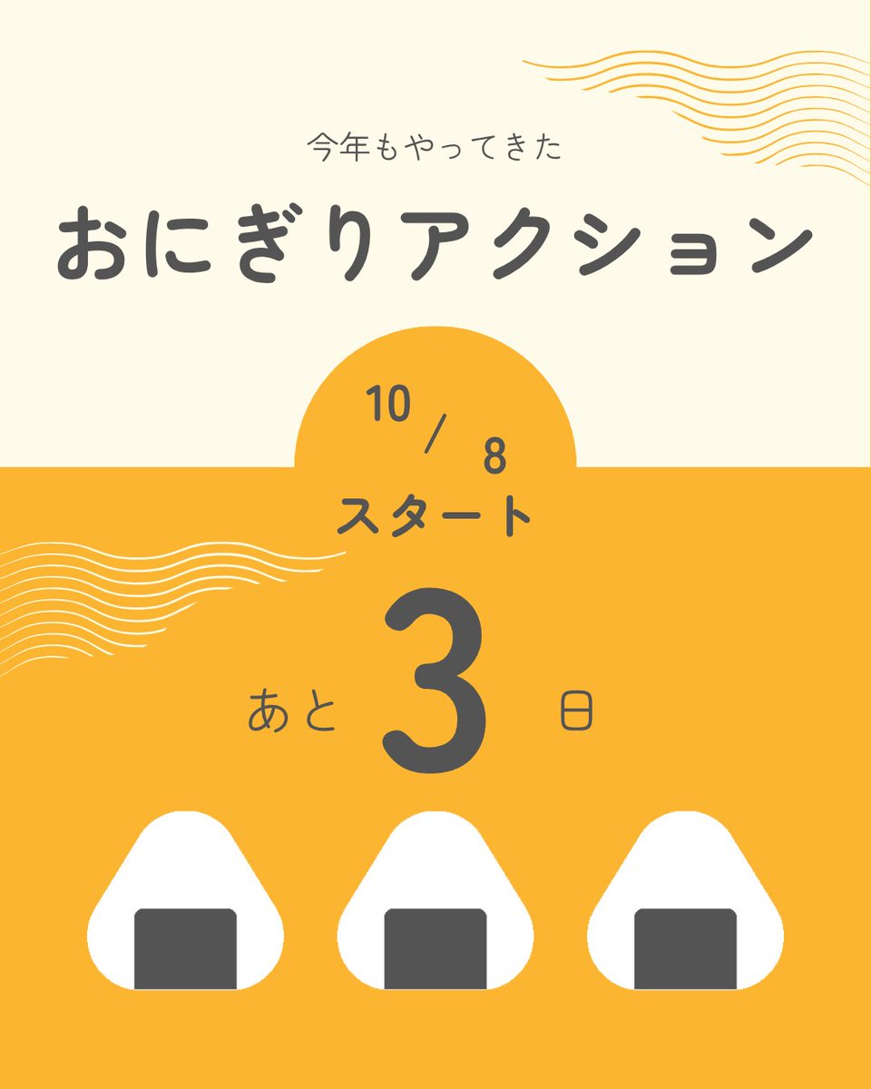 TFTjp's tweet photo. ＼おにぎりアクションまで「あと3日」／

10月8日のスタートに向けカウントダウン✨
今年で12年目を迎えます🐴🍙

「どんなおにぎりにしよう？」
「はじめて参加する！」
とワクワクして参加していただけると嬉しいです🥰

詳しい参加方法は、10/2の投稿をチェック✅

#OnigiriAction https://t.co/p1MBGEteHo
