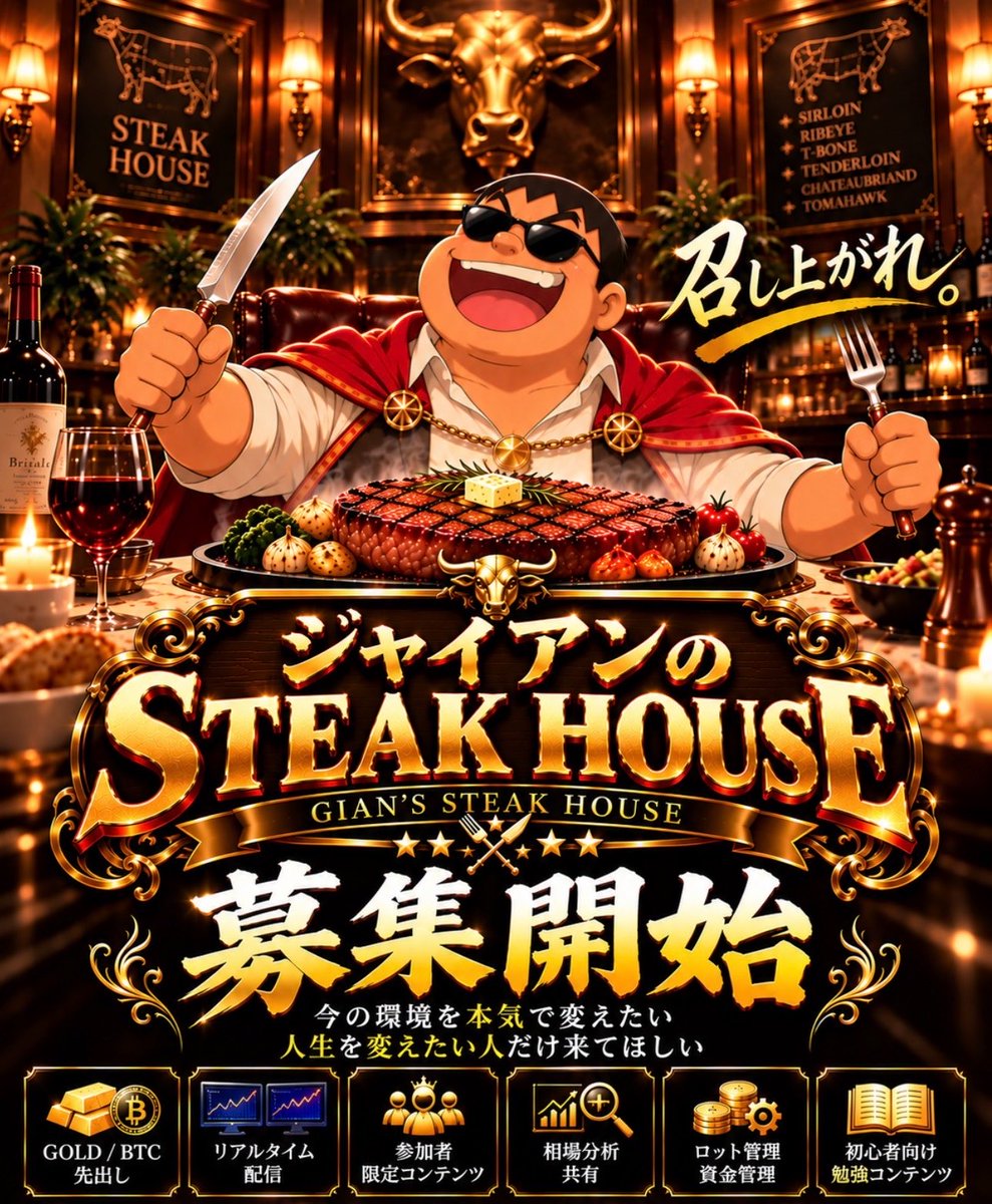 HOJOFX_GOLD_BTC's tweet photo. 【🐮ジャイアンのステーキハウス🍖】

いよいよ本格スタートや🔥

コピトレは俺に任せてな👍✨

任せる場所と、
自分で強くなる場所。

この2つを本気で育てていく。

せっかくみんな俺のところに集まってくれたんや。

やるなら全員で頂点目指そうぜ😎🌋

今月はまだ始まったばっかり。

俺もさらにギア上げていくで⚙️

稼いで、学んで、成長して、
最後はみんなでうまい肉食おう🥩

一緒にやったるぞってメンバーは
【いいね・リポスト】で気合い見せてな🔥