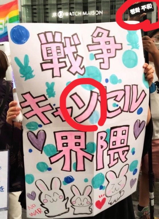 zundamotisuki's tweet photo. 戦争キャソセルってなんですか？

漢字どころかカタカナすらまともに書けないとか小学校出てないのかな？

それとも日本人では無いのかな？？？ https://t.co/6zAKNQL8ps