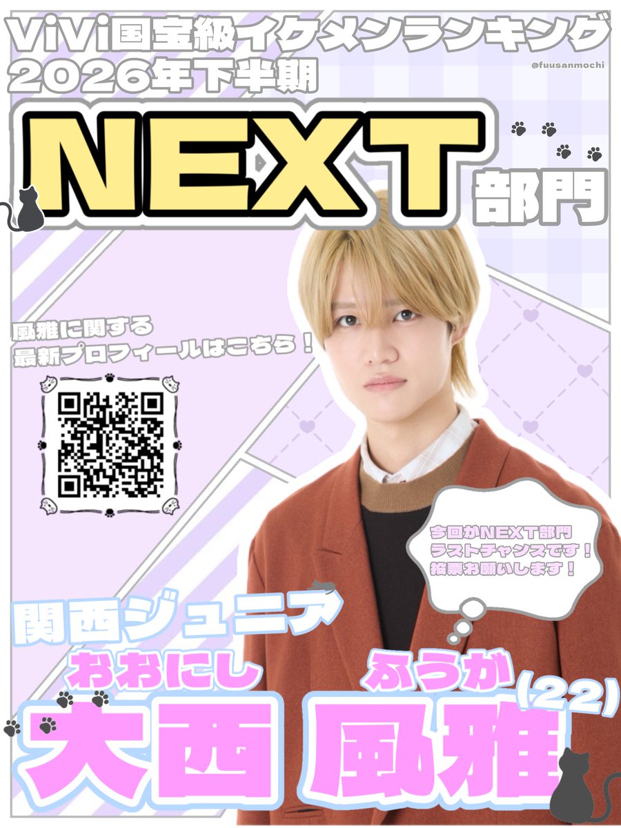 fuusanmochi's tweet photo. #ViVi国宝級イケメンランキング
🐈‍⬛ ─ ─ ⋆｡˚✩ 💜 ✩˚｡⋆ ─ ─ 🐈‍⬛

　【2026年下半期 NEXT部門】 
   #関西ジュニア #大西風雅 くん

🐈‍⬛ ─ ─ ⋆｡˚✩ 💜 ✩˚｡⋆ ─ ─ 🐈‍⬛
に投票お願いします🧸10/29(月)23:59-🗳️締切

🔗https://t.co/Lwc3Y9P6ew… https://t.co/KJ129epdEa