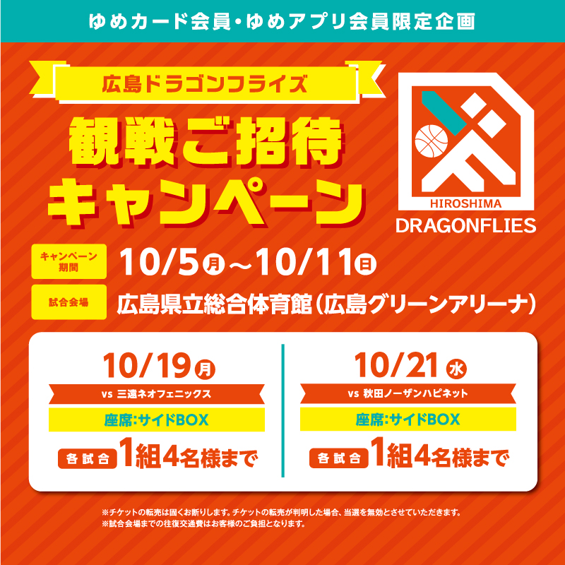 youmetown_'s tweet photo. ／
現地で #広島ドラゴンフライズ を応援しよう🏀💛
＼

抽選で2組8名様に
10/19(月)or10月21日(水)の広島ドラゴンフライズ観戦チケットをプレゼント！

①@youmetown_
をフォロー
②このポストをリポスト＆コメントに
　観戦希望日を入れてね！

【ゆめタウンサンフレッチェ広島観戦ペアチケットキャンペーン】