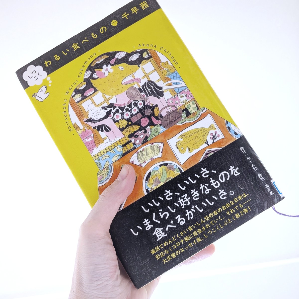mada_fantasy's tweet photo. いいさ、いいさ。
いまくらい好きなだけ読めばいいさ。
#千早茜
#しつこくわるい食べもの
#読書好きと繋がりたい
#読書好きな人と繋がりたい https://t.co/lDAkh0msab