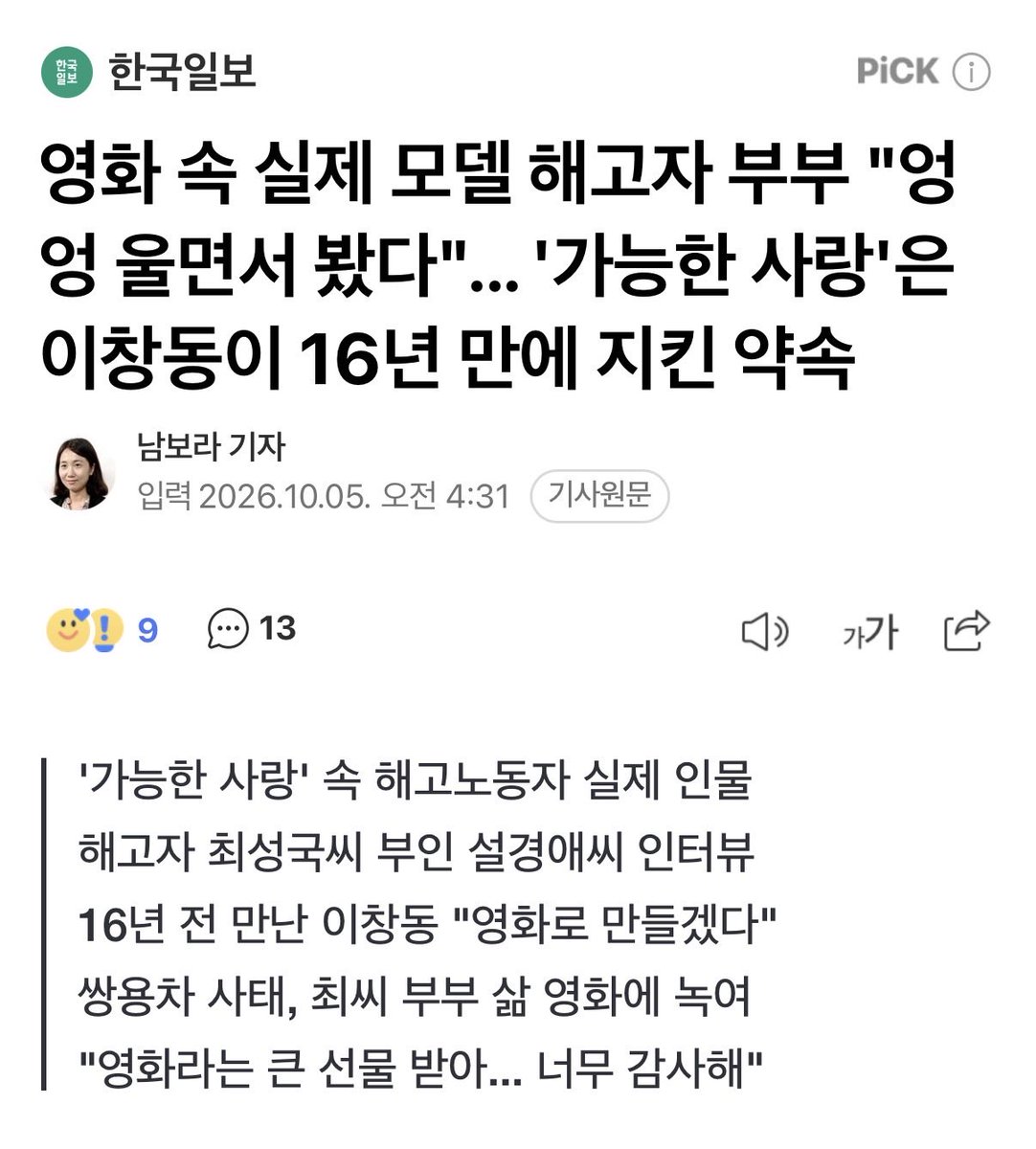 doyeon3773's tweet photo. 영화 속 실제 모델 해고자 부부 "엉엉 울면서 봤다"... '가능한 사랑'은 이창동이 16년 만에 지킨 약속

지난달 23일 개봉한 이 영화 엔딩 크레딧의 '고마운 사람들'에는 두 사람의 이름이 가장 먼저 나온다. 이 감독은 부부에게 웃으며 말했다. "저 약속 지켰습니다." 무슨 일이 있었던 걸까. https://t.co/pfcejQlvct