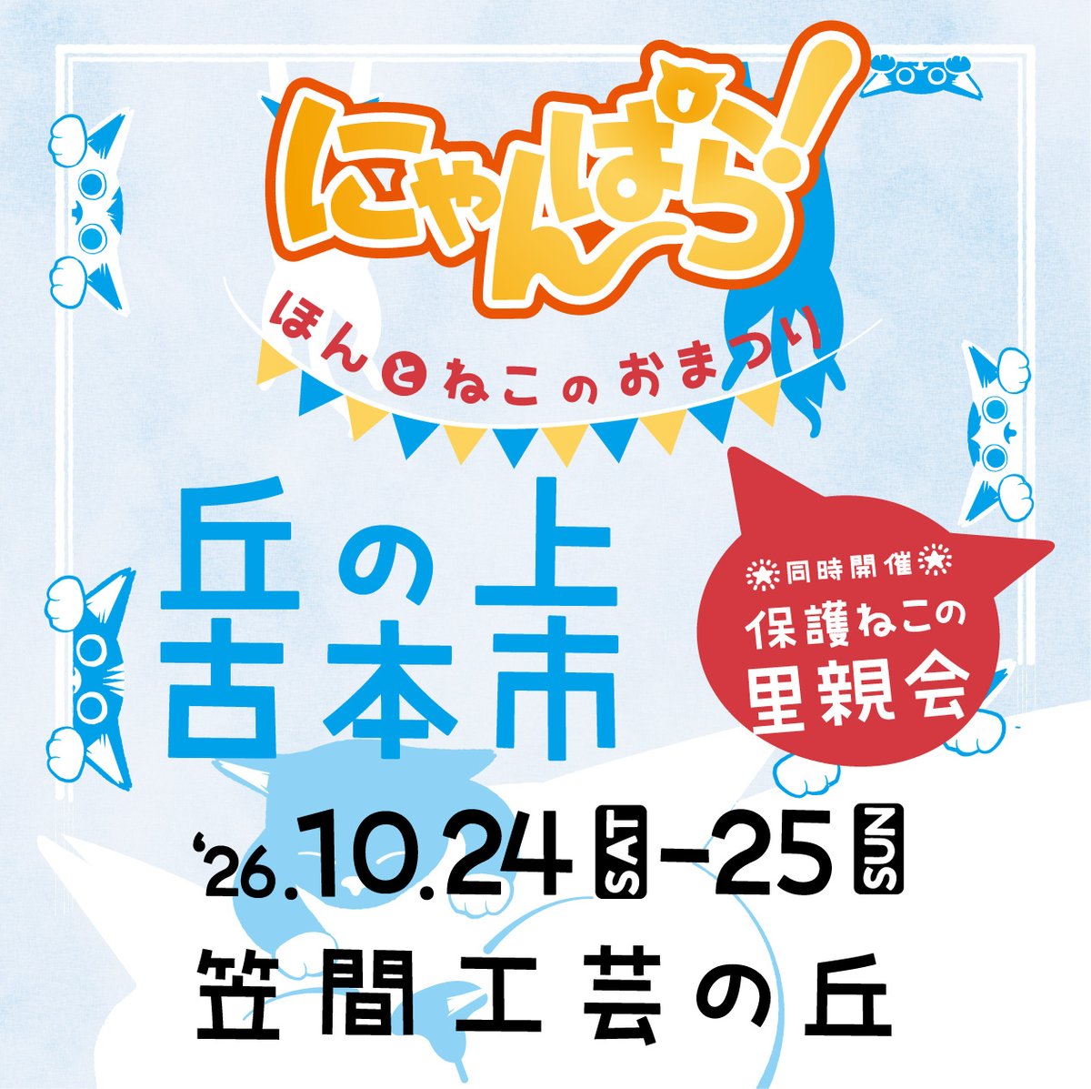 BookKasama's tweet photo. #26秋 にゃんぱら! 出店者紹介

#isaポタ
[陶磁器]
新作のカジカジけりけりプレートや前回完売してしまったにゃんこ御膳もたくさん持ってゆきます

2026.10/24(土)-25(日) #笠間工芸の丘

#茨城県 #笠間市
#古本市 #本 #クラフト #マルシェ #ハンドメイド
#ねこイベント #里親会 #保護猫 #さくらねこ https://t.co/FS4QnKLQUA