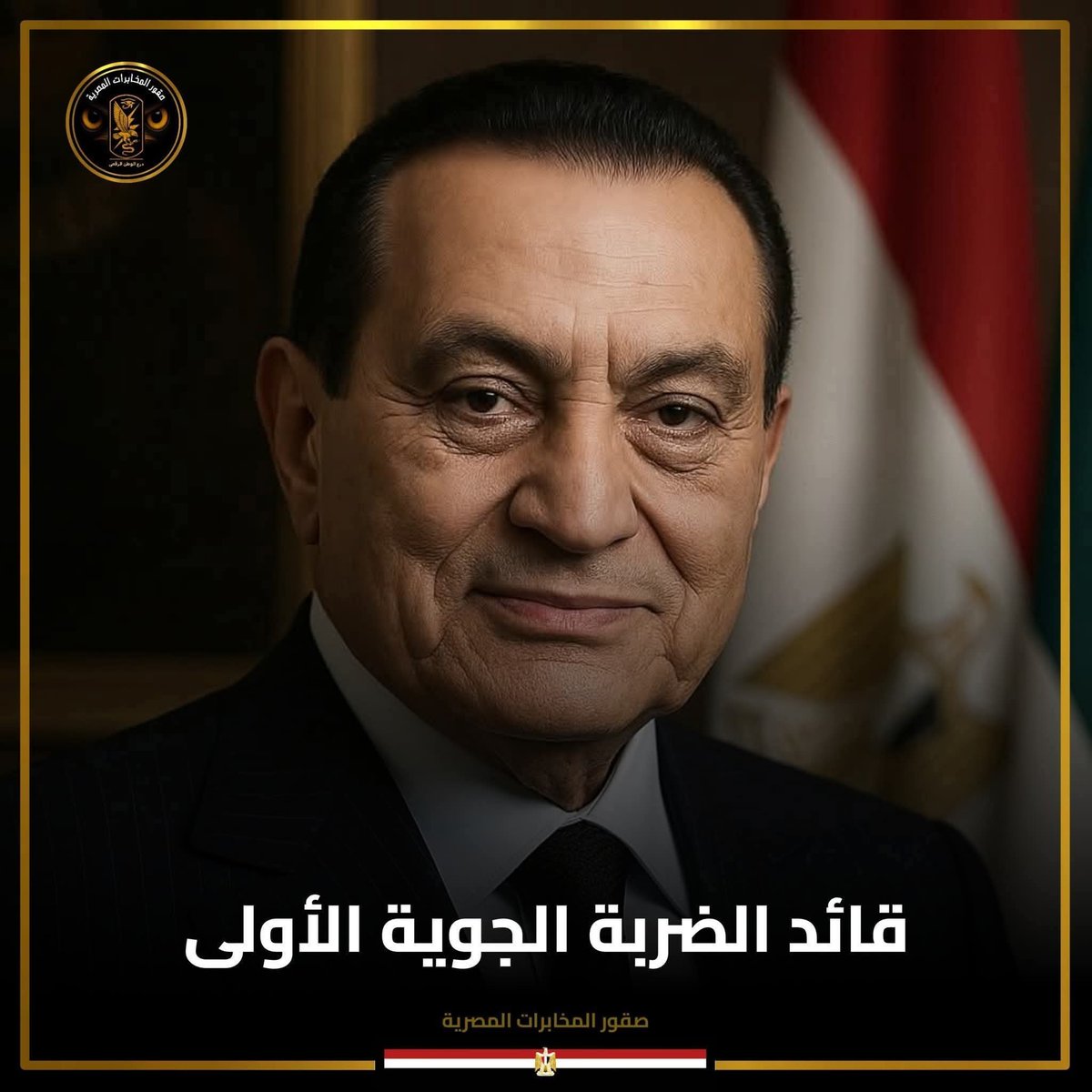 omhamadaezo1's tweet photo. إتعلمناها في المدرسة : أول طلعة جوية فتحت باب الحرية .. الله يرحمه الرئيس  محمد حسني مبارك 🇪🇬🇪🇬
رحمة الله الرئيس الأسبق محمد حسنى مبارك صاحب اول ضربة جوية 🦅 🇪🇬
شاء من شاء وابى من ابى 
رجال عاهدوا الله فيما يعملون
 عقيدتهم النصر أو الشهادة 
 🇪🇬✌🏼
#ذكري_نصر_اكتوبر_المجيد https://t.co/ipidTbz1CB