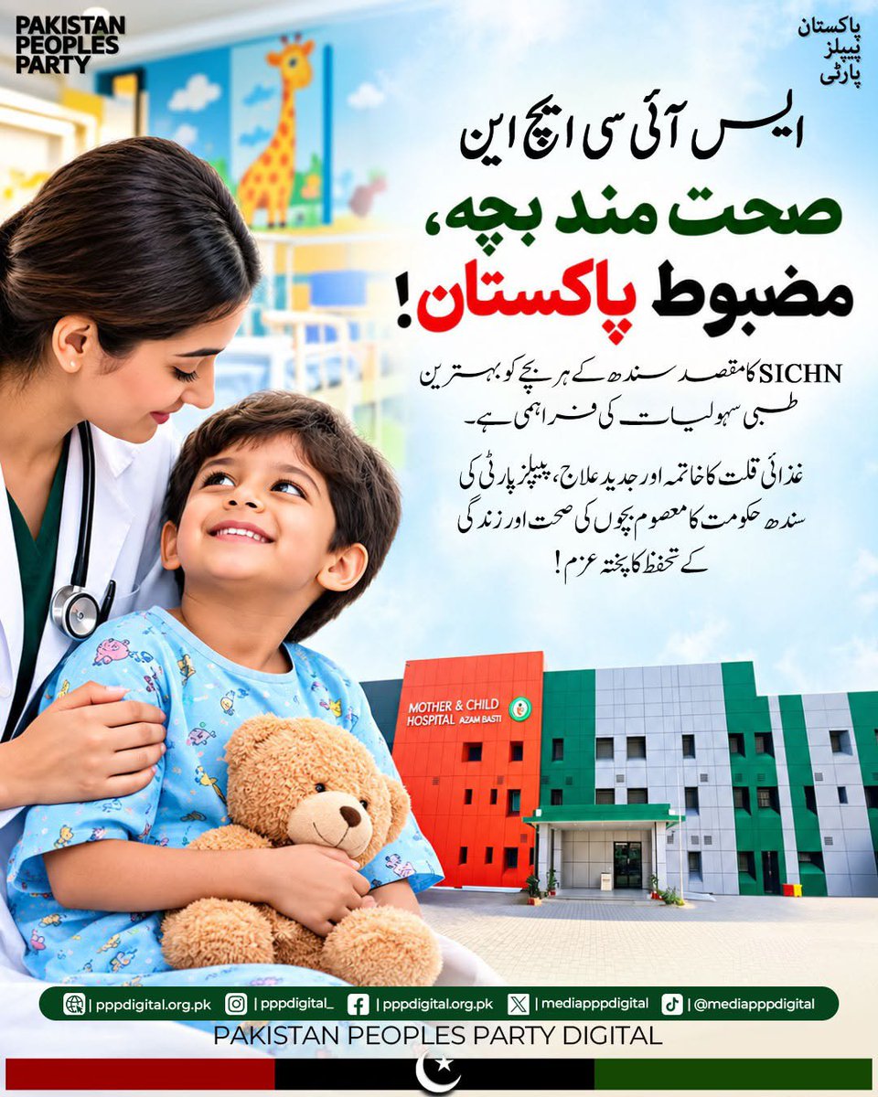 AliyanRustam's tweet photo. صحت مند بچہ، مضبوط پاکستان! ایس آئی سی ایچ این کا مقصد سندھ کے پر بچے کو بہترین طبی سہولیات کی فراہمی ہے۔
#SMTteamSN #JiyeBhutto #PPPDigital https://t.co/KzCwBBee9A