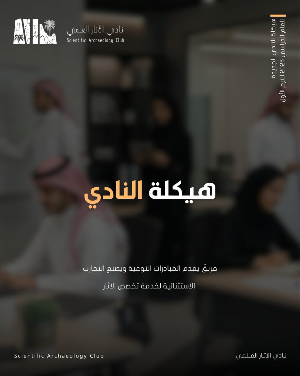 SAC_Ksu's tweet photo. رؤية واحدة وجهود متكاملة

يسعدنا مشاركتكم الهيكلة الإدارية لـ #نادي_الآثار_العلمي والتي تعكس منظومة متكاملة وعقول طموحة تسعى لتقديم المبادرات وصناعة التجارب التي تخدم تخصص الآثار https://t.co/IbVPR9yOAT