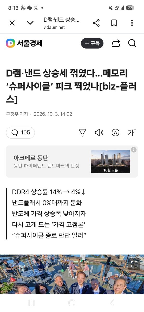 BANDOEDGE's tweet photo. “메모리 슈퍼사이클 끝났다?”는 기사가 나온다. 정말?

DDR4 가격 상승률이 14% → 4%로 꺾였다. NAND도 0%대로 둔화됐다.

여기까지만 보면 피크아웃처럼 보인다.
근데 이상하다.

TrendForce는 4분기 일반 DRAM 가격을 +10~15%, NAND를 +15~20%로 보고 있다.

더 이상한 건 Enterprise SSD다.
AI가 학습에서 추론·Agent로 넘어가면서 실시간 데이터 검색과 저장 수요가 폭증하고 있다.

올해 Enterprise SSD bit 수요 전망은 무려 +80% 이상.
범용 메모리는 가격 상승이 둔화되는데, AI 서버용 메모리와 저장장치는 여전히 부족하다.

이건 슈퍼사이클이 끝나는 그림이라기보다 ‘돈이 되는 메모리’가 바뀌는 그림에 가깝다.

PC DDR4 → Server DRAM 범용 NAND → Enterprise SSD DRAM → HBM

AI가 메모리 산업 전체를 똑같이 끌어올리는 게 아니다.

수요가 몰리는 곳마다 병목을 만들고, 메모리 업체들은 그쪽으로 CAPA를 옮긴다. 그러면 남겨진 레거시 메모리까지 공급이 줄어든다.

그래서 이번 메모리 사이클은 더 복잡하다.
“메모리 가격이 오르냐?”가 아니라

“지금 가장 비싸게 팔 수 있는 bit가 어디냐?”
이걸 봐야 한다.

병목은 사라지는 게 아니라 이동한다. 돈은 그 뒤를 따라간다.