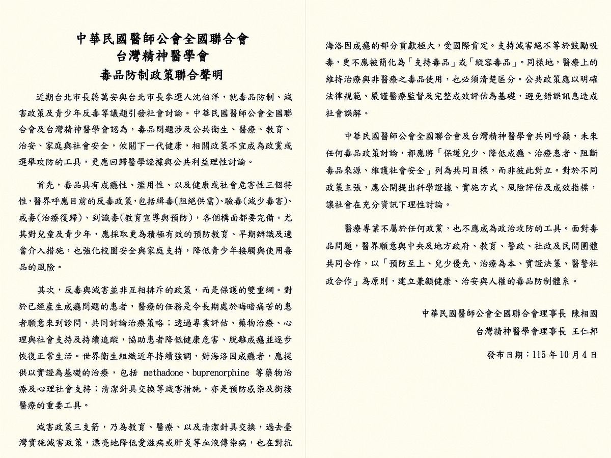 Taiwan_Dreamer's tweet photo. 中華民國醫師公會全國聯合會與台灣精神醫學會聯合聲明：

「支持減害絕不等於鼓勵吸毒，更不應被簡化為『支持毒品』或『縱容毒品』。」

蔣寶你完蛋了 https://t.co/kWNz17gs4K