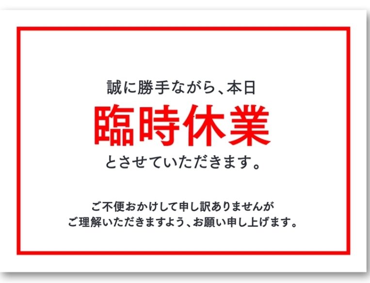 ra_mentaniya's tweet photo. 10月5日(月)
申し訳ありませんm(_ _)m

本日スタッフ体調不良の為、臨時休業とさせていただきます。

仕込みと店内清掃します。

ご来店予定でしたお客様、ご迷惑おかけいたしますm(_ _)m https://t.co/LFRGB9fcnC