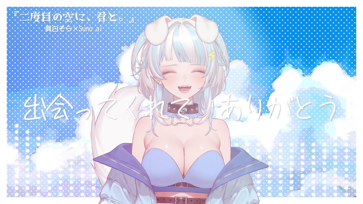 MasiroSora's tweet photo. ＼📢 動画投稿 🐶／
デビュー2周年記念ということで日頃の想いを込めてオリジナル曲を作りました✨️
Sunoaiの力を借りて素敵な曲になりました❣
是非聴いて欲しい❤
高評価・コメント・ハイプ待ってる🩵

【Suno ai】デビュー2周年記念オリジナル曲『二度目の空に、君と。』
https://t.co/nJvzzN54c4 https://t.co/gUzFEQpYJk