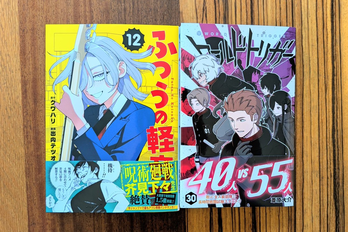 mochicco69's tweet photo. ほい！先週のダンナ氏便〜✨

#今日買った漫画 

クワハリ 出内テツオ『ふつうの軽音部』⑫
葦原大介『ワールドトリガー』㉚

先週末はジャンプコミックスの日〜！
楽しみな新刊だ！！ https://t.co/syLb5KljF6