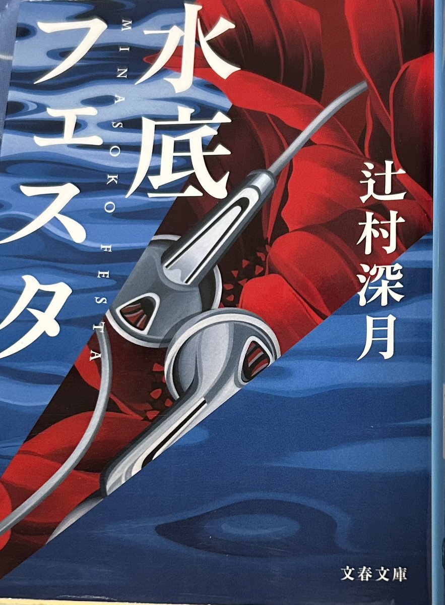 Liebe__book's tweet photo. 水底フェスタ #読了

強かな美しい女性と純情な高校生の一癖ある恋物語かと思ったら、どんどん暴かれていく村の秘密とそれによって二転三転していく物語の展開に目が離せず徹夜してしまった。辻村先生は田舎コンプレックスを抱える主人公を描くのが上手いけど、これは特に解像度が高かったように思う https://t.co/0TN6rbfOW6