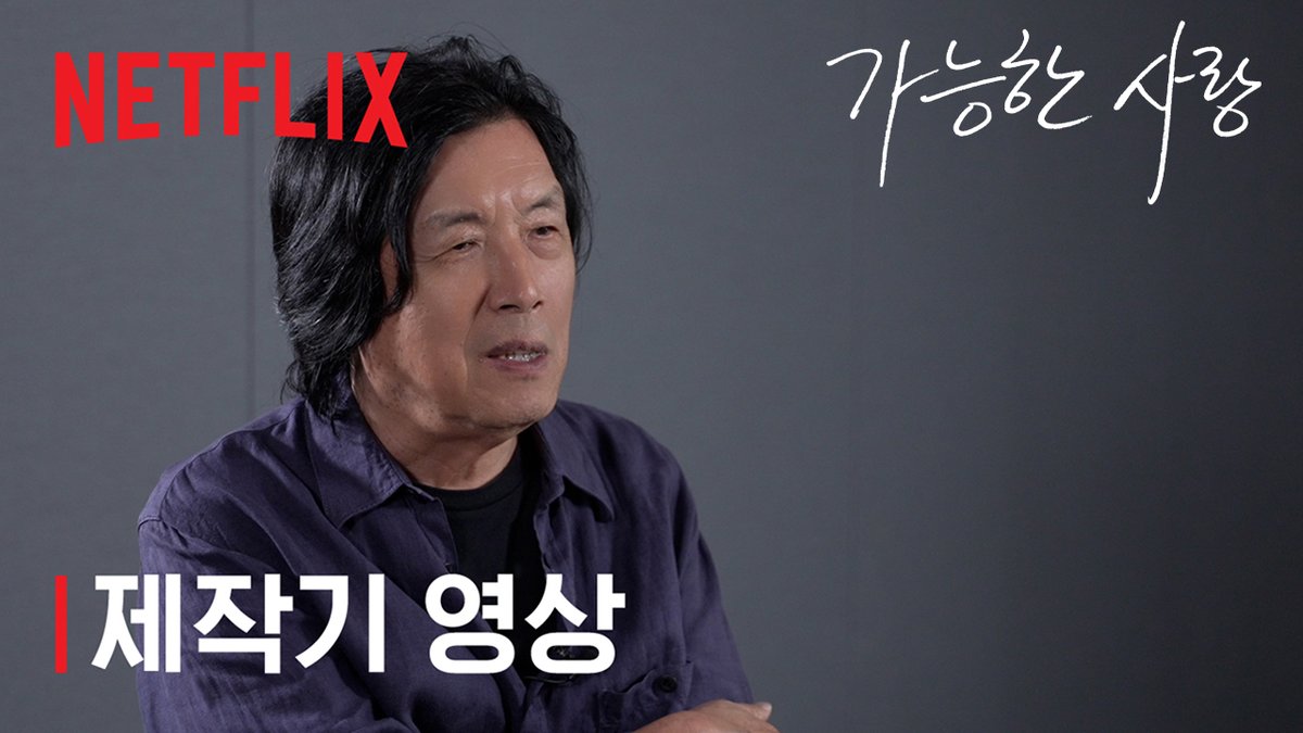 NetflixKR's tweet photo. <가능한 사랑>, 그 시작과 의미를 들여다보다

<가능한 사랑> 제작기 영상 바로 보러 가기 

🔗https://t.co/u1QoA6jgg1 https://t.co/LPKWpKQPEe