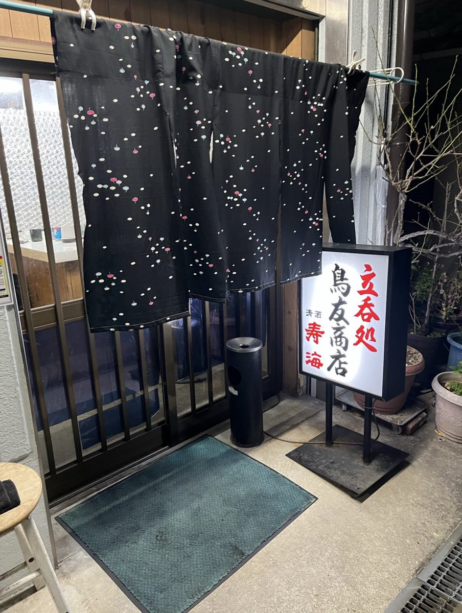 UKDJGAHAK's tweet photo. 地元女子からの情報で、以前から僕が『この店で呑みながら死にたいねん』と言っているくらい愛してやまない鳥友商店という立ち呑み屋さんがこの年末で閉店するみたい。

ホンマに辛い。
嫌や。
店のお母さんたちも、料理も、お酒もめちゃくちゃ好きすぎて。

アカン、何も頑張れない。
跡継ぎたい。 https://t.co/O7unH7pDtm