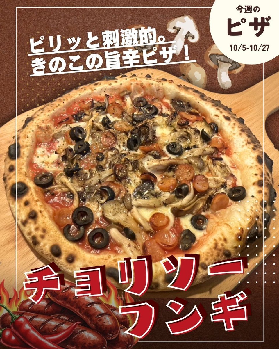 akiccioland's tweet photo. 🍕今週のピザ🍕

チョリソーをたっぷり使用した刺激的な一枚🔥
ピリッとした辛さに
きのこの旨みが重なってクセになる味わいです。

オリーブのアクセントが全体を引き締め、
最後まで飽きずに楽しめます🍄🍕

【チョリソーフンギ】

2週連続💡
販売期間： 10/5(月)~10/27(日) https://t.co/spzM00emNT