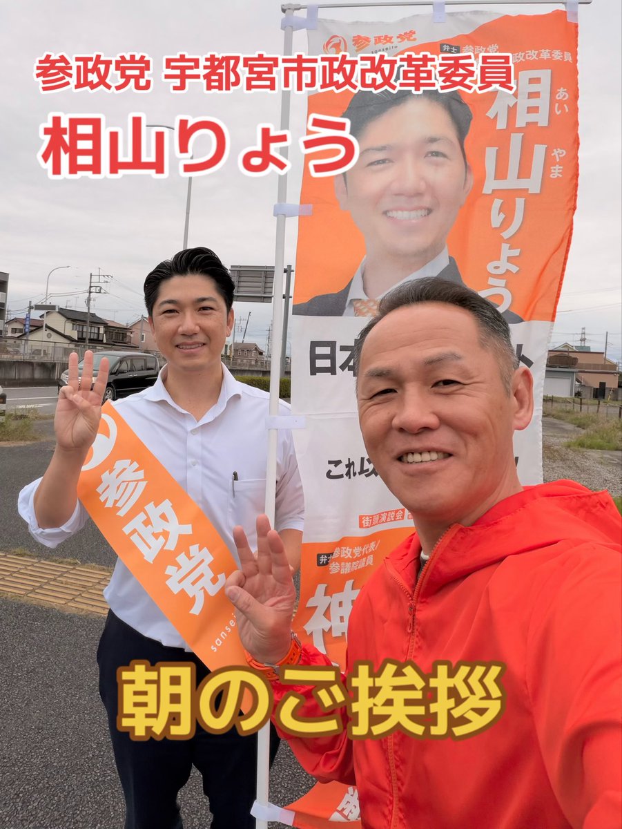 omori_noriaki's tweet photo. おはようございます。「相山りょう」参政党宇都宮市政改革委員の朝のご挨拶は、宇都宮市内の宮の内2丁目交差点で行われました。相山りょうさんは、こちらの交差点に定期的に立ちます。皆さま、よろしくお願いいたします！
#参政党 #相山りょう #宇都宮市 https://t.co/7yJfSA2DlV