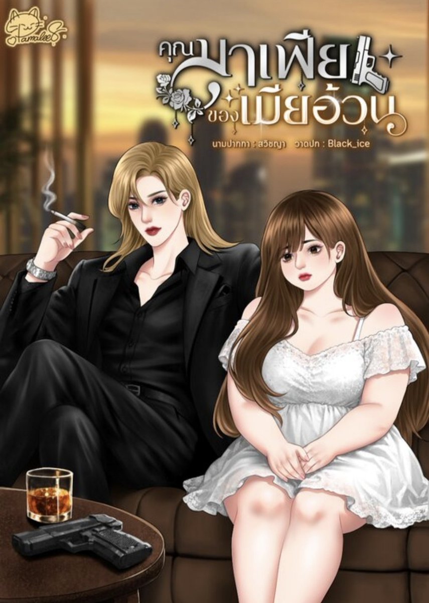 simply00Kung's tweet photo. จักรวาลเมียอ้วนที่เกิดวันเสาร์ อะไรเบาได้อย่าเบาด่าหมดไม่สนใคร ฟังภาษาไทยไม่รู้เรื่องไม่เป็นไรด่าเป็นซาวด์เเทร๊กได้ไม่ติดขัด ของเเท้มาเฟียต้องเกลียมัว เมียด่าอย่าไปเถียงให้เเกล้งบ้าไปเลย สนุกจนลุกไปทำอย่างอื่นไม่ได้ ถ้าเรื่องนี้เป็นซีรีย์คงหัวเราะจนปวดกราม #คุณมาเฟียของเมียอ้วน https://t.co/B7yQBlIeJf