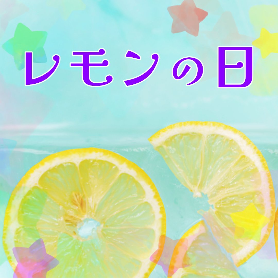 Jwork_workof_JP's tweet photo. おはようございます✨10/5はレモンの日 🍋
高村光太郎の『レモン哀歌』に由来するそうです。

爽やかな香りとほどよい酸味が魅力のレモン😊
季節の変わり目で疲れがたまりやすい時期ですが
休憩しながら今週も元気に過ごしていきましょう🙌

#企業公式相互フォロー
#企業公式が朝の挨拶を言い合う https://t.co/6zBbanthMG